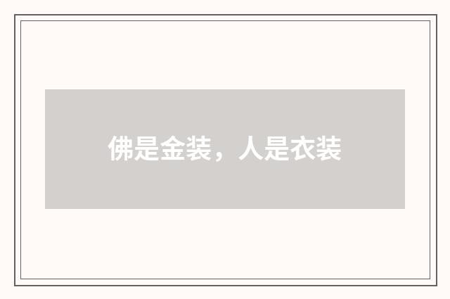 佛是金装，人是衣装