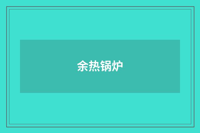 余热锅炉