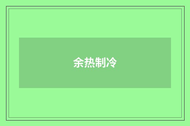 余热制冷