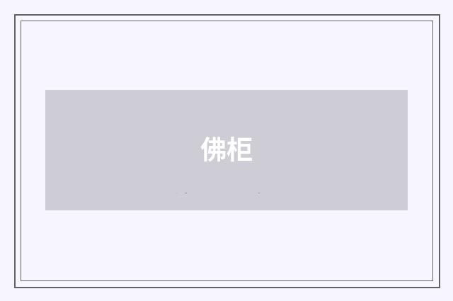 佛柜