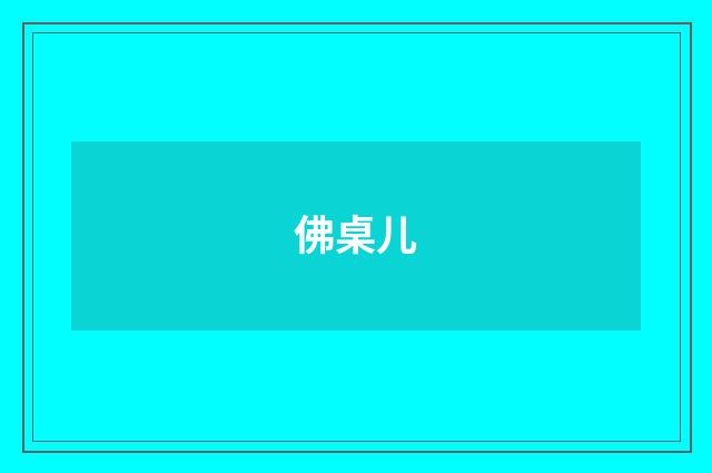 佛桌儿