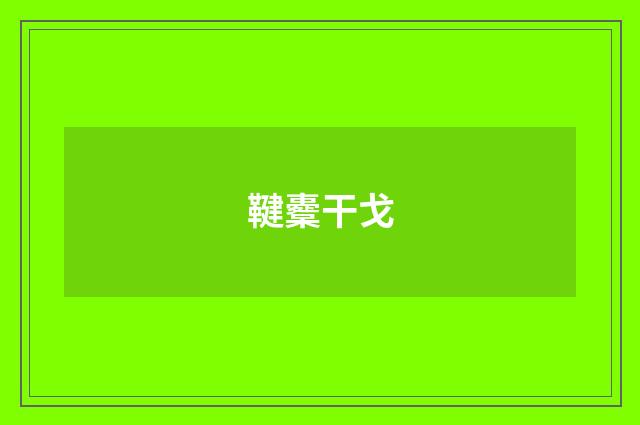 鞬櫜干戈