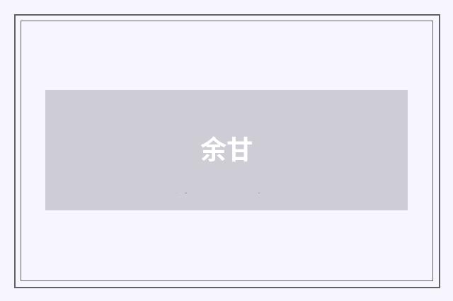 余甘