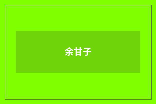余甘子