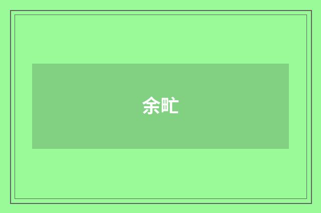 余甿