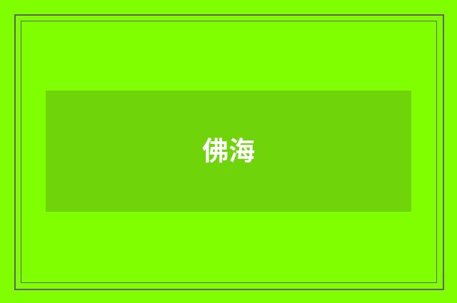 佛海