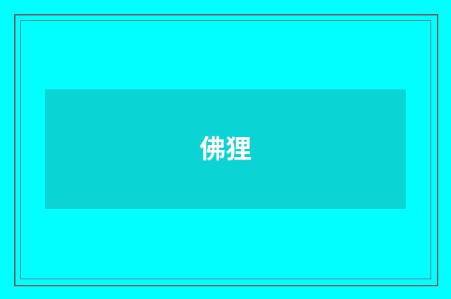 佛狸