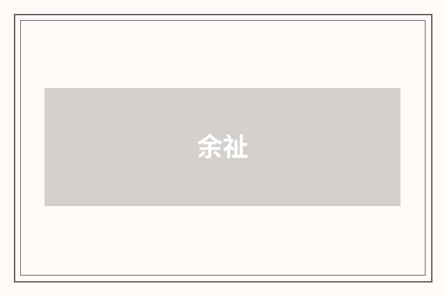 余祉