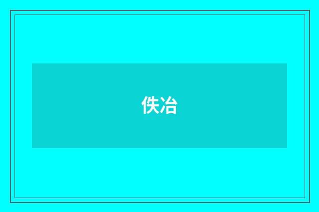 佚冶