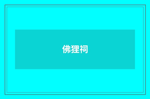 佛狸祠