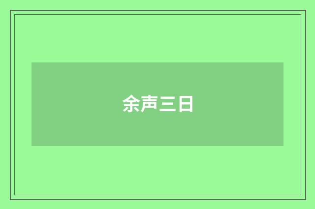 余声三日