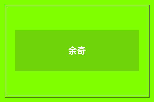 余奇