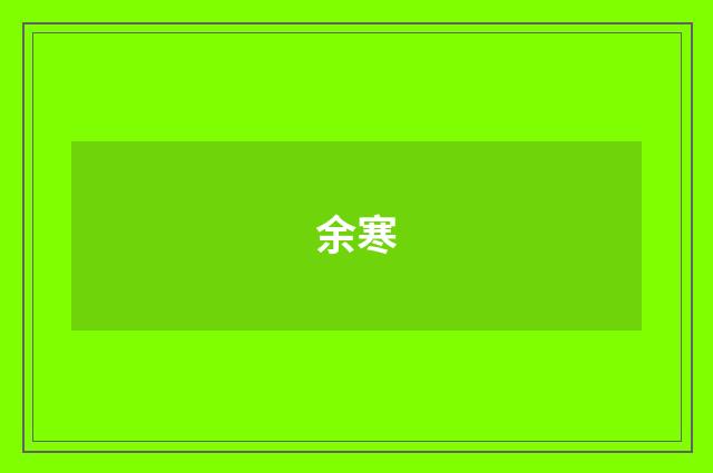 余寒