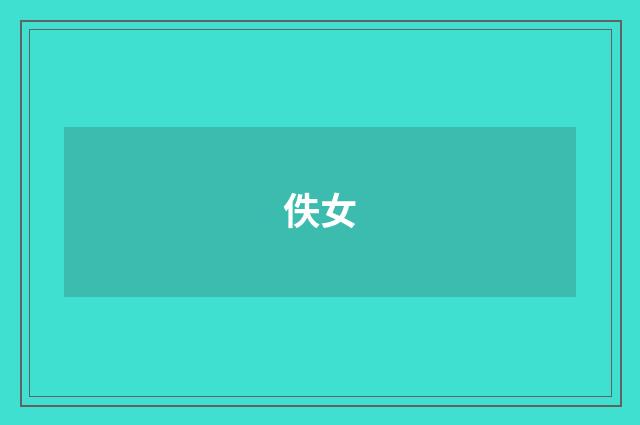 佚女