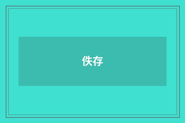 佚存