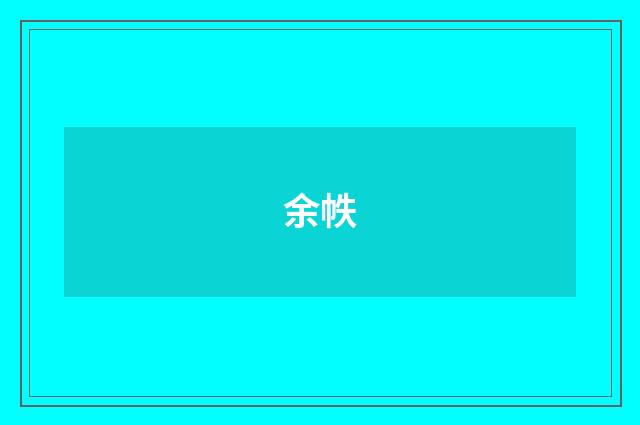 余帙