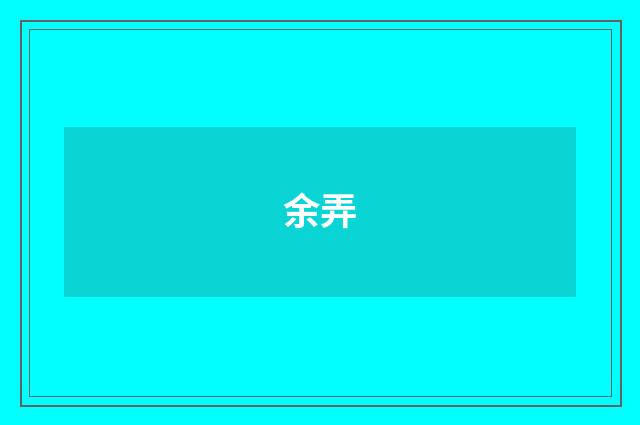 余弄