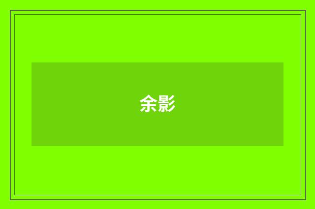 余影