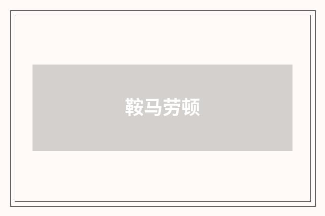 鞍马劳顿