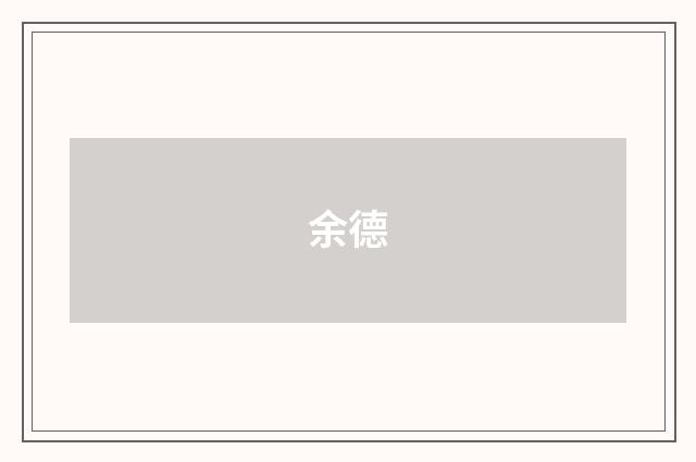 余德