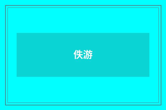 佚游