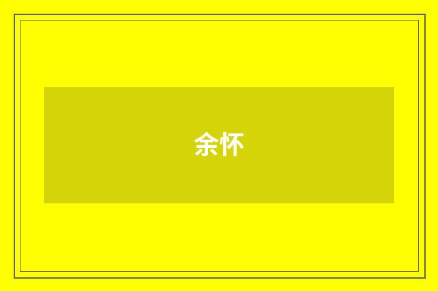 余怀