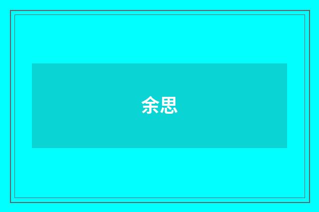 余思