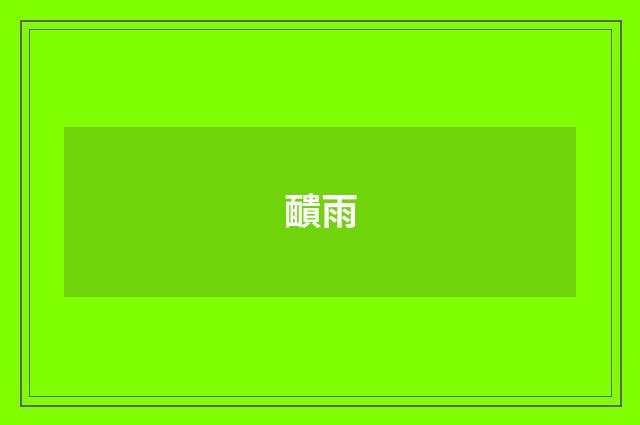 靧雨