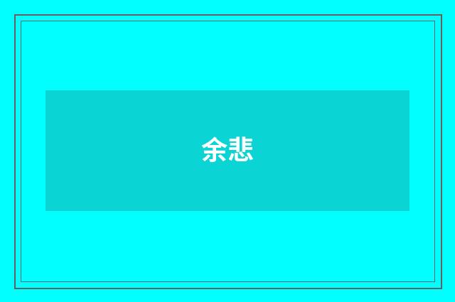 余悲