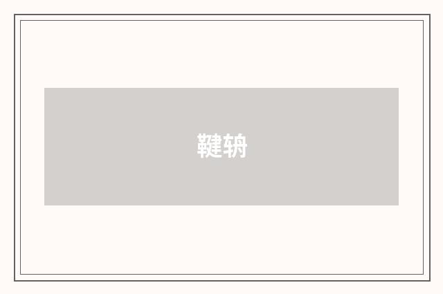鞬辀