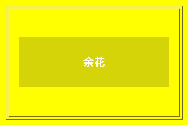 余花