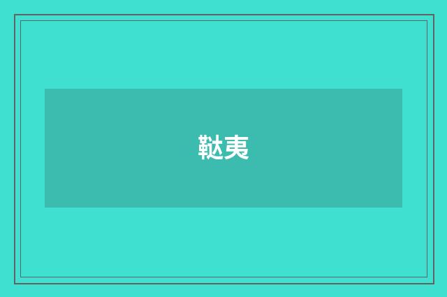 鞑夷