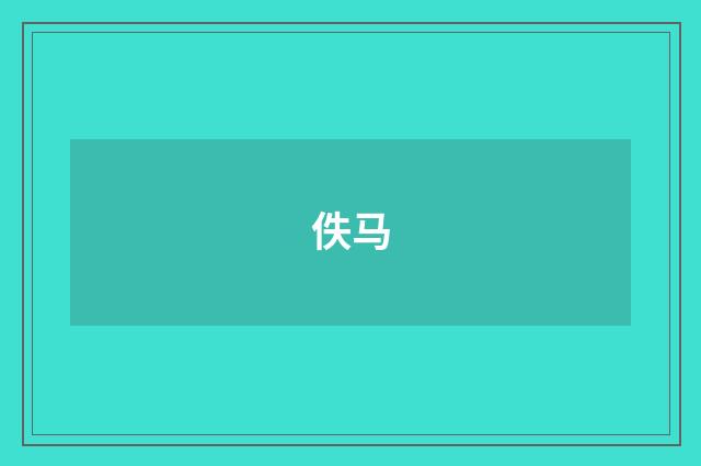 佚马