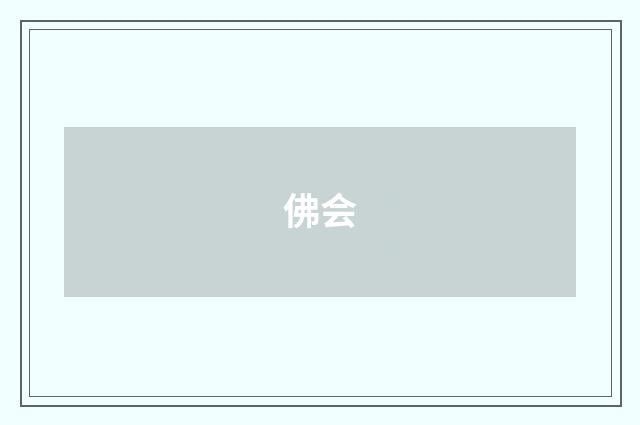 佛会