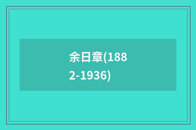 余日章(1882-1936)
