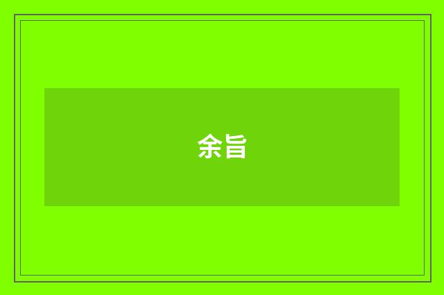 余旨