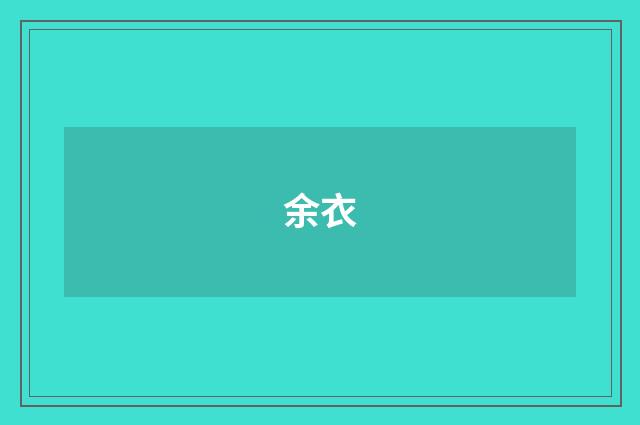 余衣