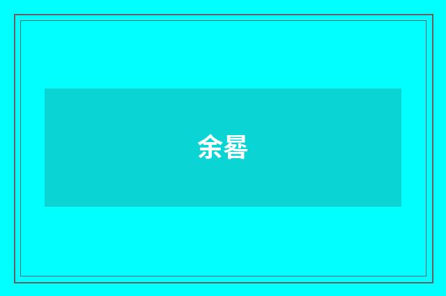 余晷