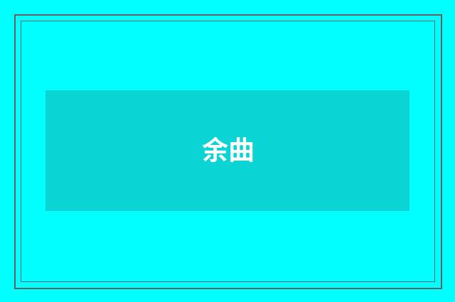 余曲