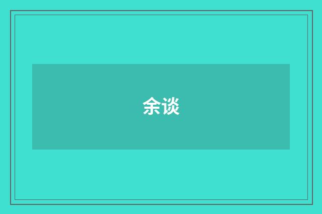 余谈