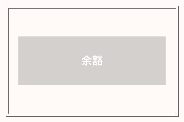 余豁