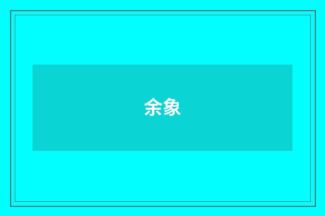余象