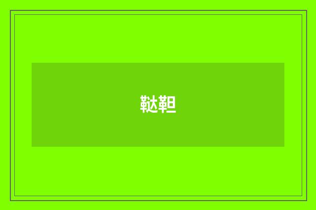 鞑靼