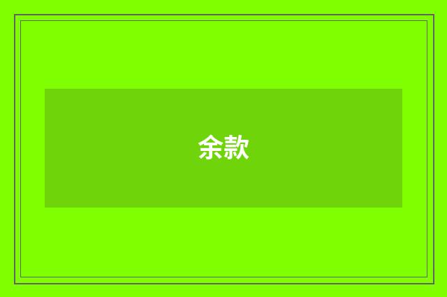 余款