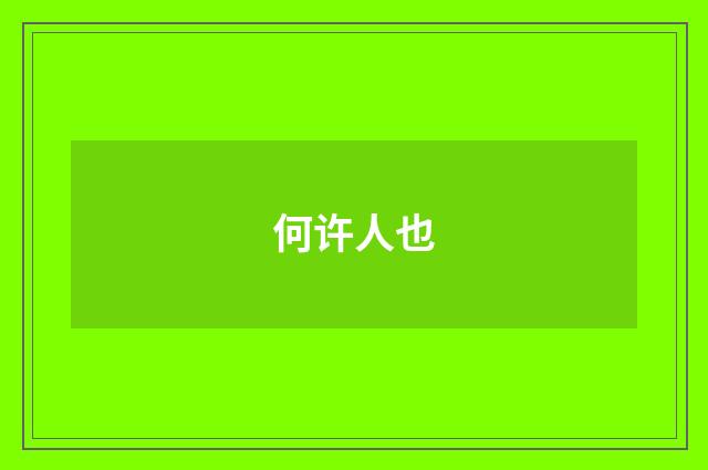 何许人也