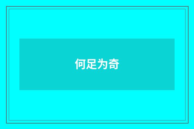 何足为奇