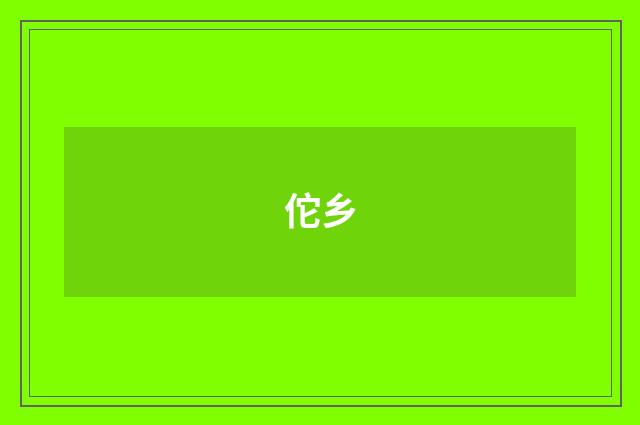 佗乡