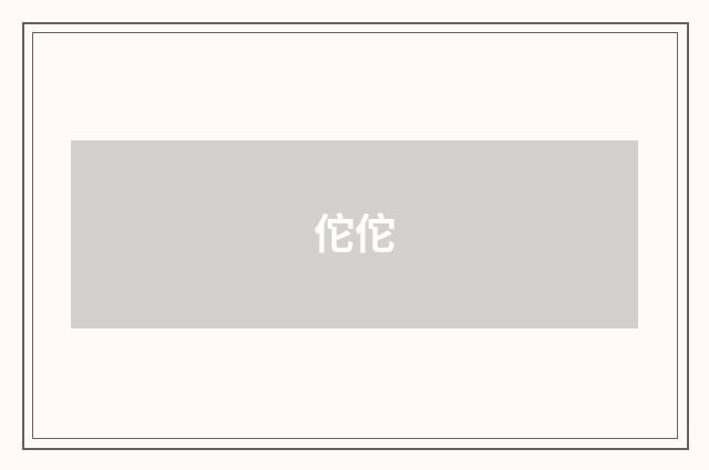 佗佗