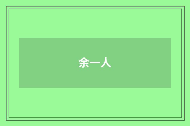 余一人