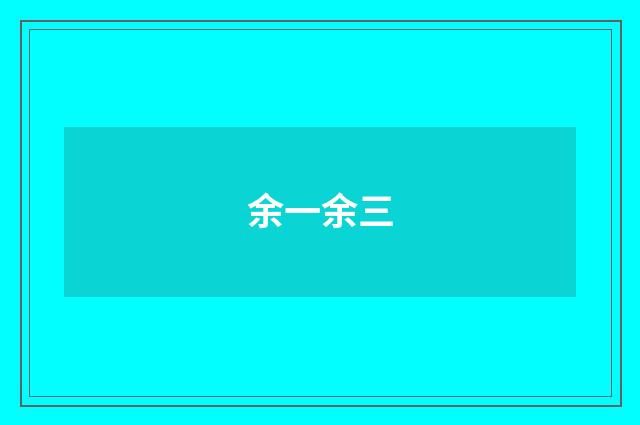 余一余三